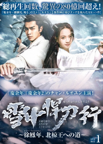 雪中悍刀行〜徐鳳年、北椋王への道 DVD-BOX1/チャン・ルオユン[DVD]【返品種別A】