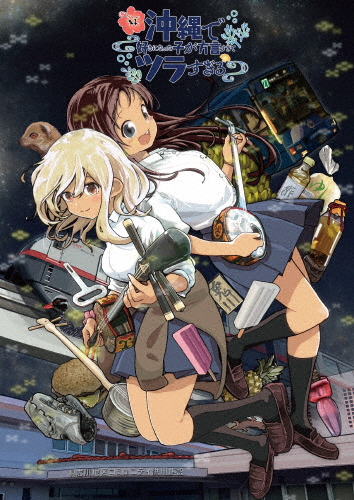 沖縄で好きになった子が方言すぎてツラすぎる 2【Blu-ray】/アニメーション[Blu-ray]【返品種別A】