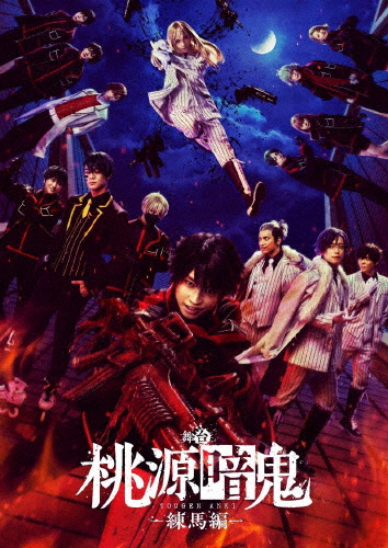 一こま「桃源暗鬼」-練馬編-/阿部顕嵐[Blu-ray]【返品カテゴリー化A】