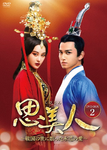 思美人〜戦国の世に散った永遠の愛〜 DVD-BOX2/マー・クー[DVD]【返品種別A】