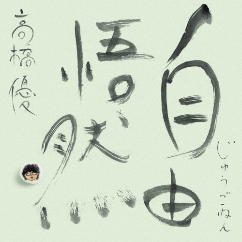 [枚数限定][限定盤]自由悟然(初回限定盤C)【3CD+DVD】/高橋優[CD+DVD]【返品種別A】