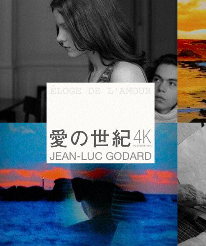 愛の世紀Xそして愛に至る DVD-BOX〈初回限定・2枚組〉 ゴダール