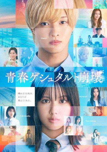 [枚数限定][限定版]映画「青春ゲシュタルト崩壊」豪華Blu-rayセット(完全生産限定盤)/佐藤新,渡邉美穂[Blu-ray]【返品種別A】