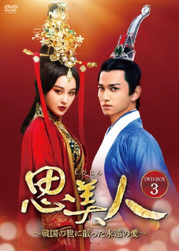 思美人〜戦国の世に散った永遠の愛〜 DVD-BOX3/マー・クー[DVD]【返品種別A】