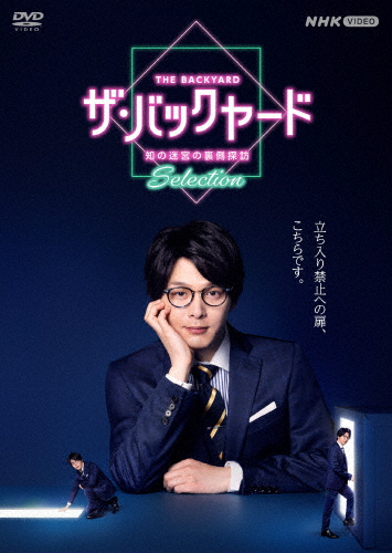 ザ・バックヤード 知の迷宮の裏側探訪 Selection DVDBOX/趣味[DVD]【返品種別A】