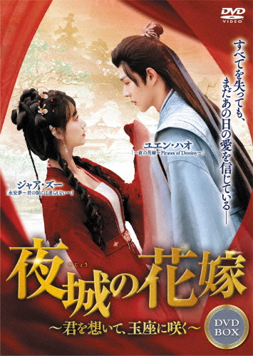 夜城の花嫁 〜君を想いて、玉座に咲く〜 DVD-BOX1/ユエン・ハオ[DVD]【返品種別A】