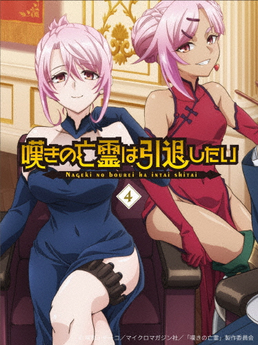 嘆きの亡霊は引退したい Blu-ray第4巻/アニメーション[Blu-ray]【返品種別A】