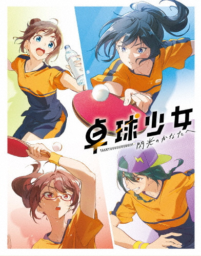 [枚数限定][限定版]卓球少女 -閃光のかなたへ-【完全生産限定版】/アニメーション[Blu-ray]【返品種別A】