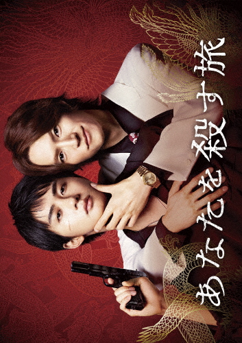 あなたを殺す旅 Blu-ray BOX〈3枚組〉 Amazon.co.jp: あなたを殺す旅 あなたを殺す旅 Blu-ray BOX〈3枚組〉 Amazon.co.jp: あなたを殺す旅