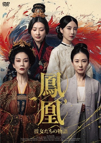 鳳凰 彼女たちの物語/タオ・シンラン[DVD]【返品種別A】