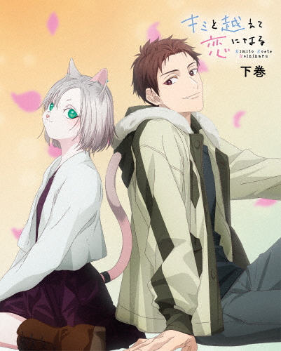 [枚数限定][限定版]キミと越えて恋になる Blu-ray 下巻(完全生産限定版)/アニメーション[Blu-ray]【返品種別A】