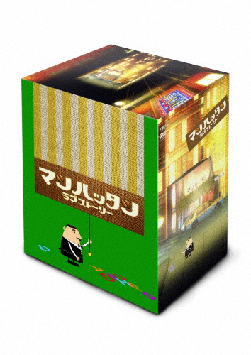 マンハッタンラブストーリー DVD-BOX/松岡昌宏[DVD]【返品種別A】