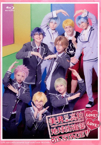 『美男高校地球防衛部LOVE!LOVE!』on STAGE/広井雄士[Blu-ray]【返品種別A】