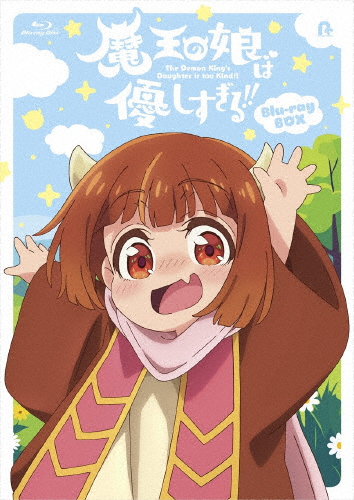 魔王の娘は優しすぎる!! Blu-ray BOX/アニメーション[Blu-ray]【返品種別A】