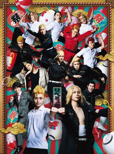 ミュージカル「日本の首都リベンジャーズ祭」Blu-ray/竹中凌平[Blu-ray]【返品カテゴリー化A】
