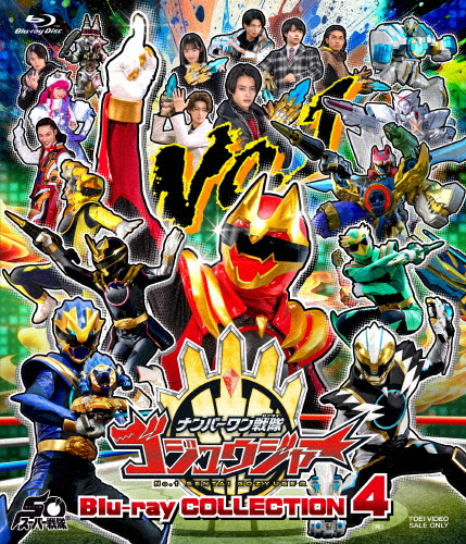 [初回仕様]スーパー戦隊シリーズ ナンバーワン戦隊ゴジュウジャー Blu-ray COLLECTION 4/冬野心央[Blu-ray]【返品種別A】