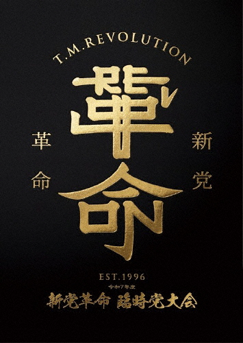 [枚数限定][限定版][先着特典付]令和7年度 新党革命 臨時党大会(完全生産限定盤)【Blu-ray+2CD+フォトブック・...[Blu-ray]【返品種別A】