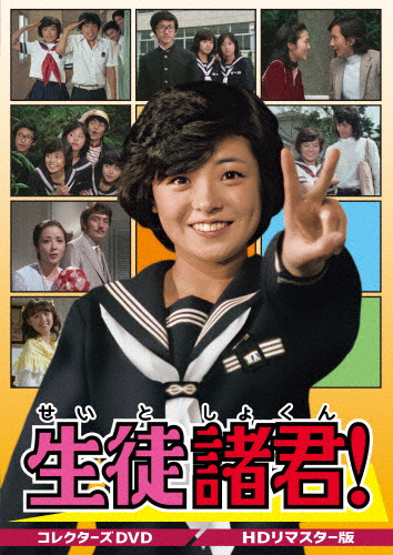 生徒諸君! コレクターズDVD＜HDリマスター版＞/上田美恵[DVD]【返品種別A】