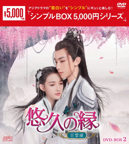 悠久の縁(えにし)〜百霊潭〜 DVD-BOX2＜シンプルBOX 5,000円シリーズ＞/グオ・ジュンチェン[DVD]【返品種別A】