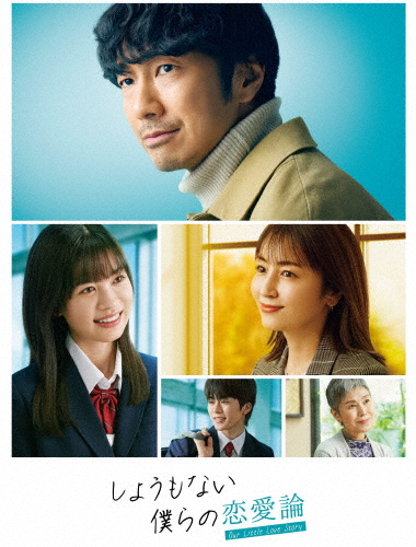 しょうもない僕らの恋愛論 DVD-BOX/眞島秀和[DVD]【返品種別A】