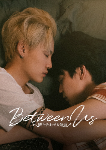 Between Us〜縒り合わせる運命〜 Blu-ray BOX/ノッパナット・ガンタチャイ[Blu-ray]【返品種別A】