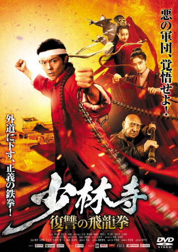 少林寺 〜復讐の飛龍拳/シェー・ミャオ[DVD]【返品種別A】