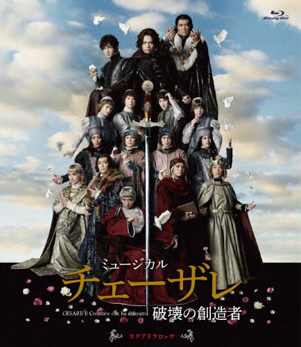 ミュージカル『チェーザレ 打ちこわれるの仕立て上げる者』スクアドラ ロッサ/中川晃教[Blu-ray]【返品カテゴリー化A】