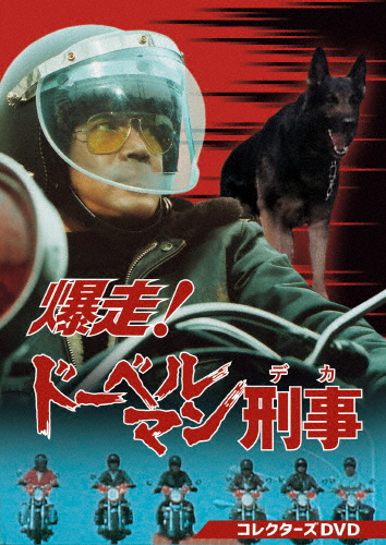 爆走!ドーベルマン刑事 コレクターズDVD/黒沢年男[DVD]【返品種別A】