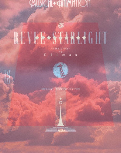 少女☆歌劇 レヴュースタァライト -The LIVE-#4 Climax[Blu-ray]【返品種別A】