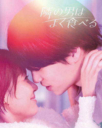 隣の男はよく食べる DVD BOX/倉科カナ,菊池風磨[DVD]【返品種別A】
