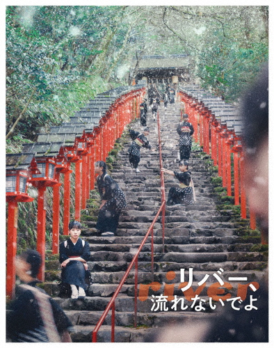 リバー、流れないでよ/藤谷理子[Blu-ray]【返品種別A】
