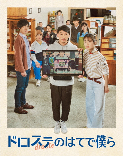 『ドロステのはてで僕ら』Blu-ray/土佐和成[Blu-ray]【返品種別A】