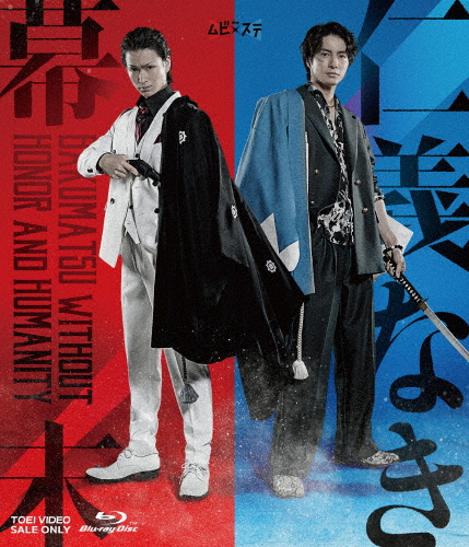 ムビ×ステ セット「仁義なき幕末」/松田凌[Blu-ray]【返品種別A】 10,426円