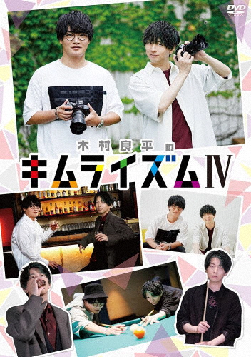 木村良平のキムライズムIV/木村良平[DVD]【返品種別A】