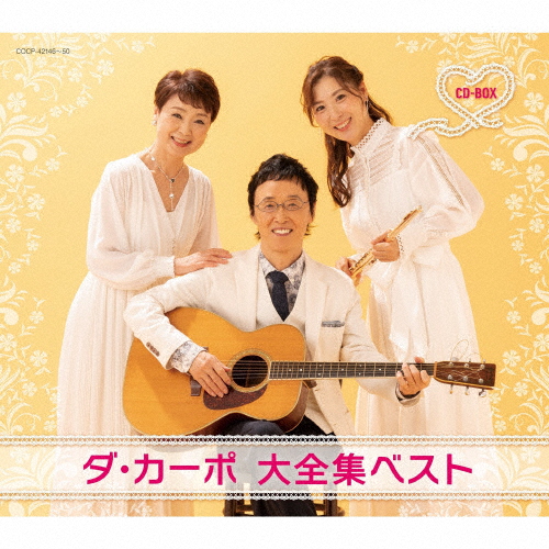 ダ・カーポ 大全集ベストCD-BOX/ダ・カーポ[CD]【返品種別A】