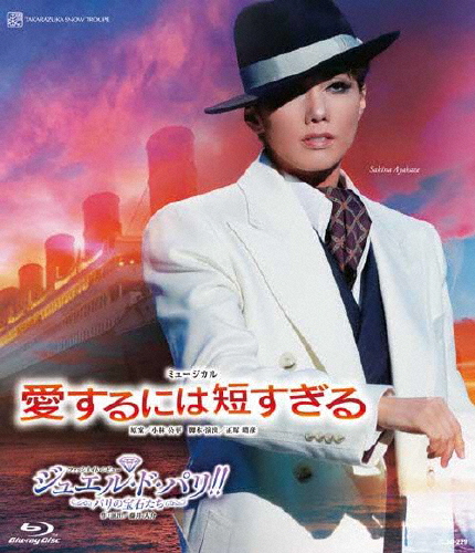 ミュージカル『愛するには短すぎる』ファッシネイト・レビュー『ジュエル・ド・光の都市!!』 -光の都市の珠玉たち-【Bl...[Blu-ray]【返品カテゴリー化A】