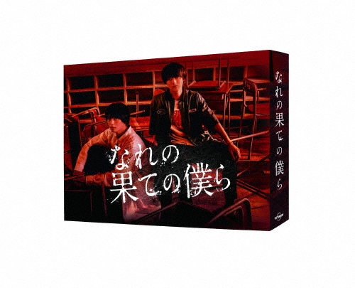[枚数限定]なれの果ての僕ら DVD BOX/井上瑞稀[DVD]【返品種別A】
