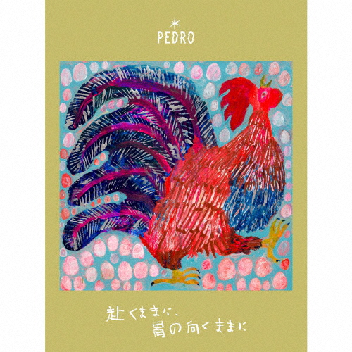 [枚数限定][限定盤]赴くままに、胃の向くままに(初回生産限定盤)/PEDRO[CD Blu-ray]【返品種別A】