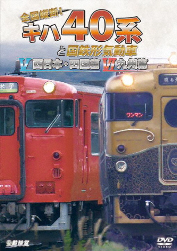 ビコム 鉄道車両シリーズ 全国縦断!キハ40系と国鉄形気動車V/VI 西日本・四国篇/九州篇/鉄道[DVD]【返品種別A】