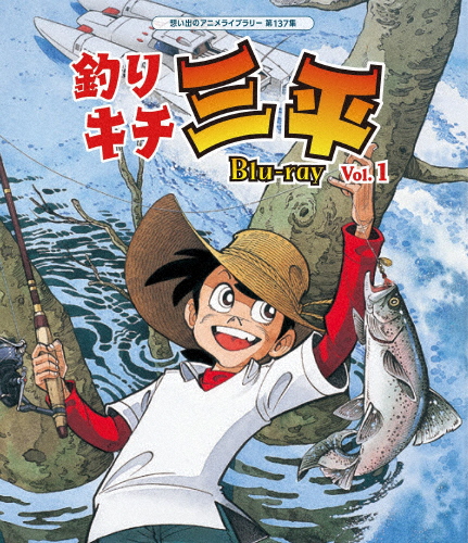 御釣りキチ三平 Blu-ray Vol.1【想い出のアニメ寄託図書館 第137集】/アニメーション[Blu-ray]【返品カテゴリー化A】
