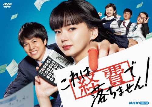 これは経費で落ちません!/多部未華子[DVD]【返品種別A】 14,137円