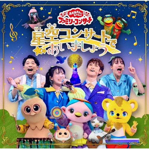 CD] NHKおかあさんといっしょ ファミリーコンサート やあ!やあ!やあ!森