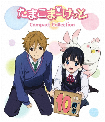 たまこまーけっと コンパクト・コレクション/アニメーション[Blu-ray]【返品種別A】