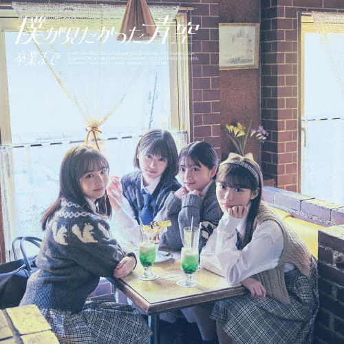 卒業まで(通常盤/Type-B)【CD+Blu-ray】/僕が見たかった青空[CD+Blu-ray]【返品種別A】