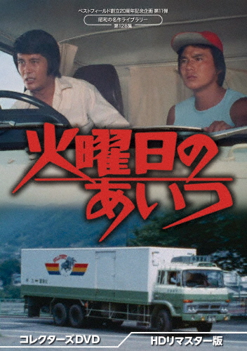 昭和の名作ライブラリー 第130集 天下のおやじ コレクターズDVD HDリマ… Amazon.co.jp: 天下のおやじ コレクターズDVD ＜HDリマスター版