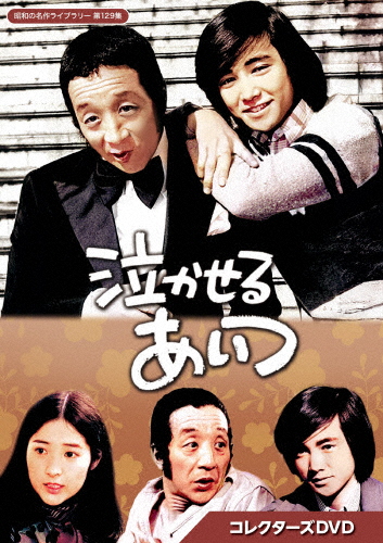 泣かせるあいつ コレクターズDVD【昭和の名作ライブラリー 第129集】/田中邦衛[DVD]【返品種別A】