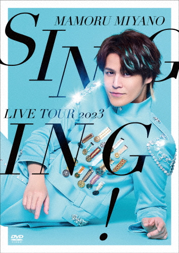 MAMORU MIYANO LIVE TOUR 2023 〜SINGING!〜/宮野真守[DVD]【返品種別A】