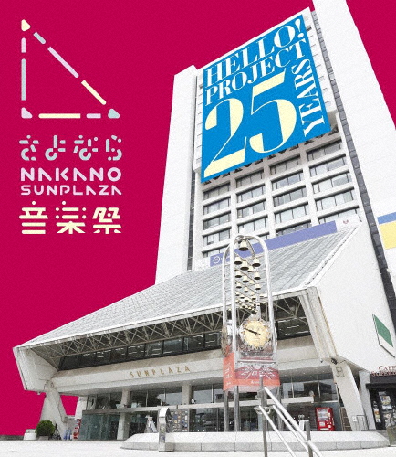 さよなら中野サンプラザ音楽祭/ハロー!プロジェクト[Blu-ray]【返品種別A】