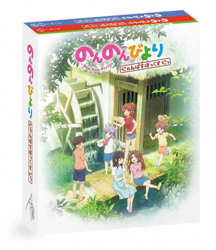 のんのんびより にゃんぱすぼっくす にっ/アニメーション[Blu-ray]【返品種別A】