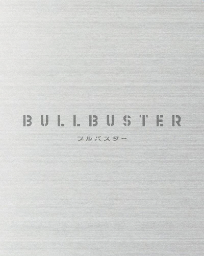 ブルバスター Blu-ray BOX 下巻/アニメーション[Blu-ray]【返品種別A】 11,361円